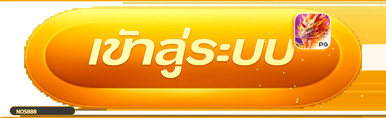 ปุ่ม NOS888 เข้าสู่ระบบจากเว็บหลัก