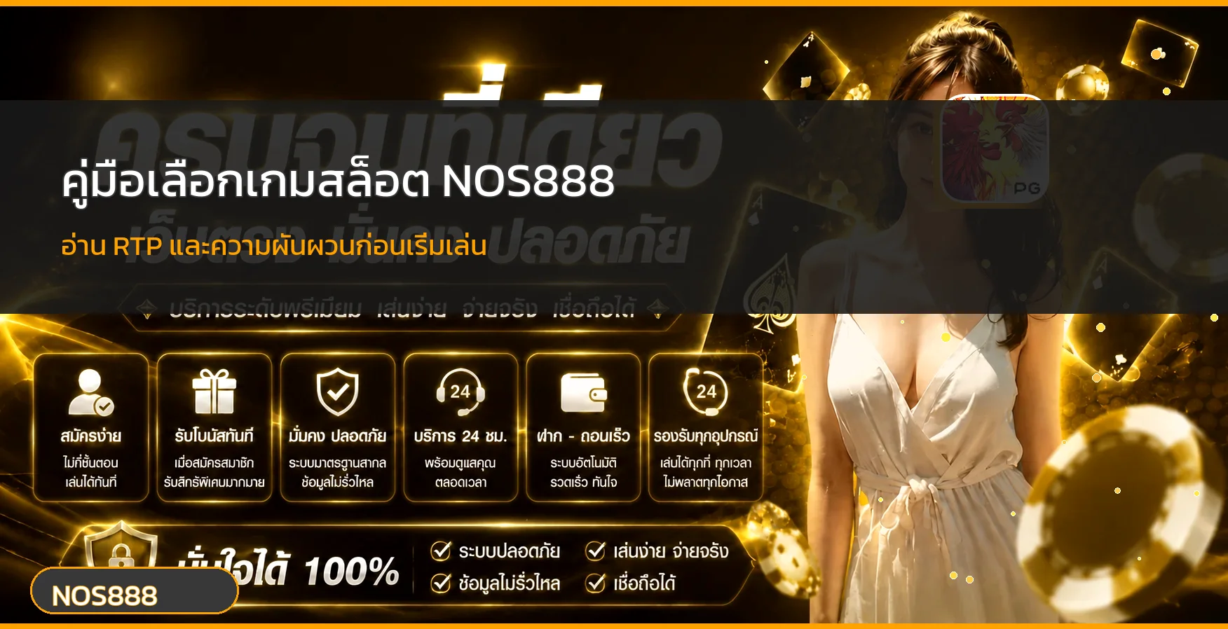 NOS888 RTP และความผันผวน วิธีเลือกสล็อต